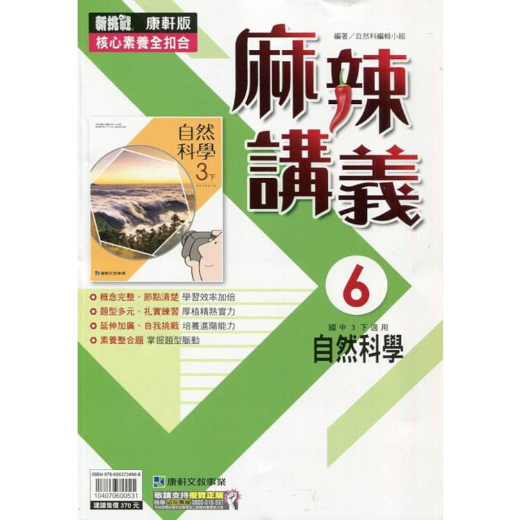 國中康軒新挑戰{麻辣}講義自然三下{113學年}【金石堂、博客來熱銷】