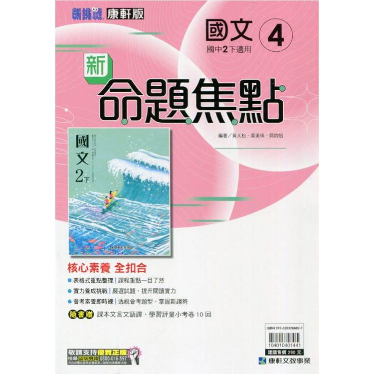 國中康軒新挑戰新命題焦點國文二下{113學年}【金石堂、博客來熱銷】