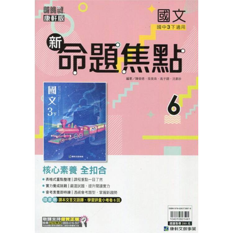 國中康軒新挑戰新命題焦點國文三下{113學年}【金石堂、博客來熱銷】