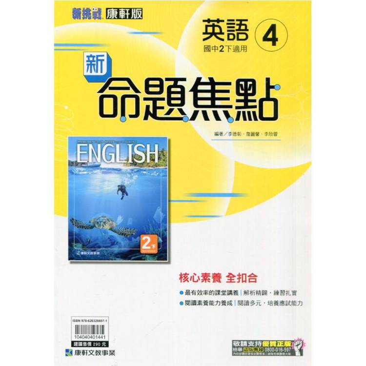 國中康軒新挑戰新命題焦點英語二下{113學年}【金石堂、博客來熱銷】