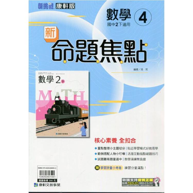 國中康軒新挑戰新命題焦點數學二下{113學年}【金石堂、博客來熱銷】