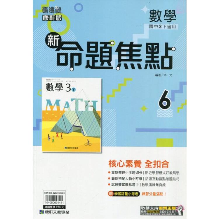 國中康軒新挑戰新命題焦點數學三下{113學年}【金石堂、博客來熱銷】