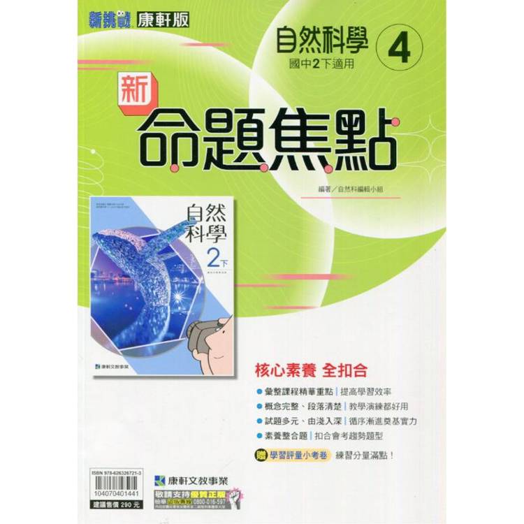 國中康軒新挑戰新命題焦點自然二下{113學年}【金石堂、博客來熱銷】