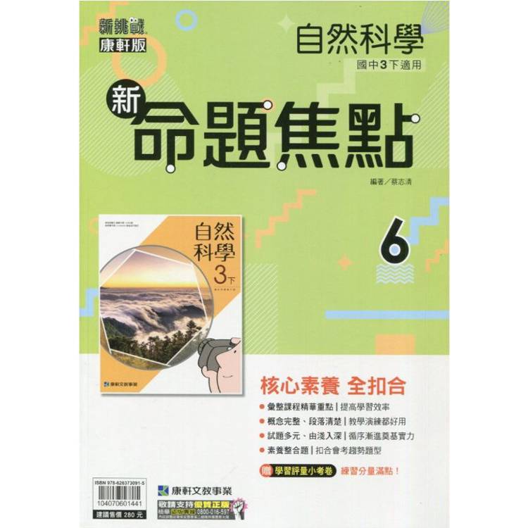 國中康軒新挑戰新命題焦點自然三下{113學年}【金石堂、博客來熱銷】