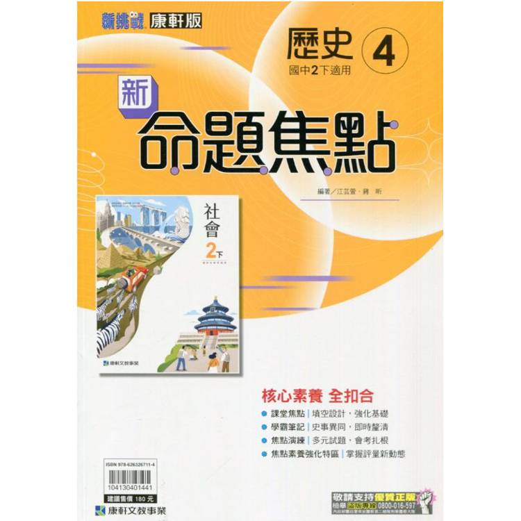 國中康軒新挑戰新命題焦點歷史二下{113學年}【金石堂、博客來熱銷】