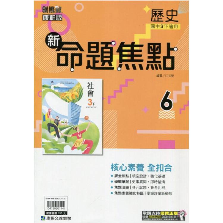 國中康軒新挑戰新命題焦點歷史三下{113學年}【金石堂、博客來熱銷】