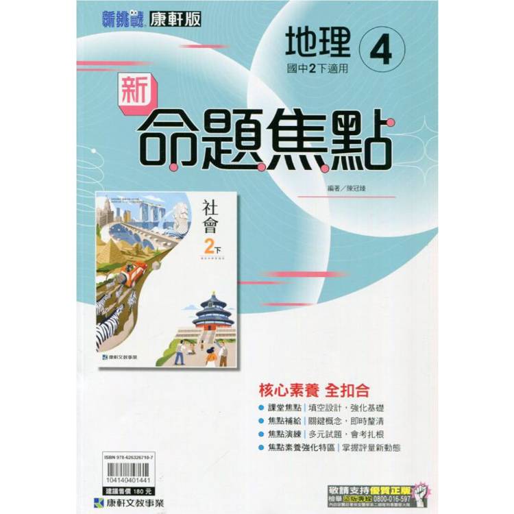 國中康軒新挑戰新命題焦點地理二下{113學年}【金石堂、博客來熱銷】