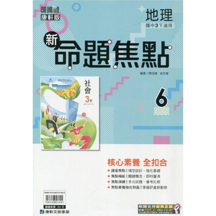 國中康軒新挑戰新命題焦點地理三下{113學年}【金石堂、博客來熱銷】