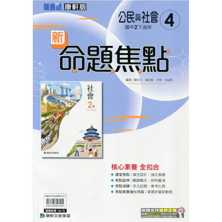 國中康軒新挑戰新命題焦點公民二下{113學年}【金石堂、博客來熱銷】