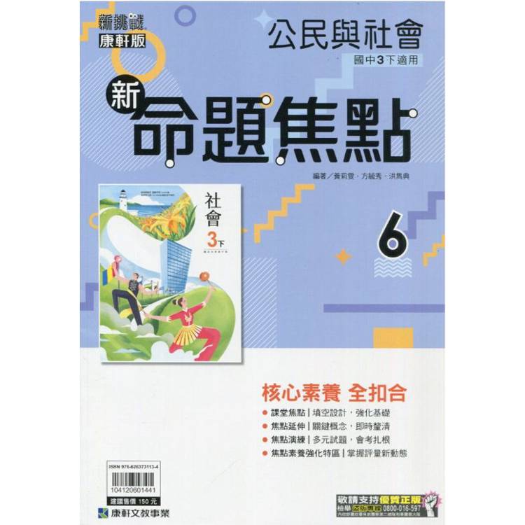 國中康軒新挑戰新命題焦點公民三下{113學年}【金石堂、博客來熱銷】