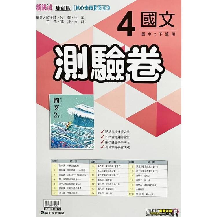 國中康軒新挑戰測驗卷國文二下{113學年}【金石堂、博客來熱銷】