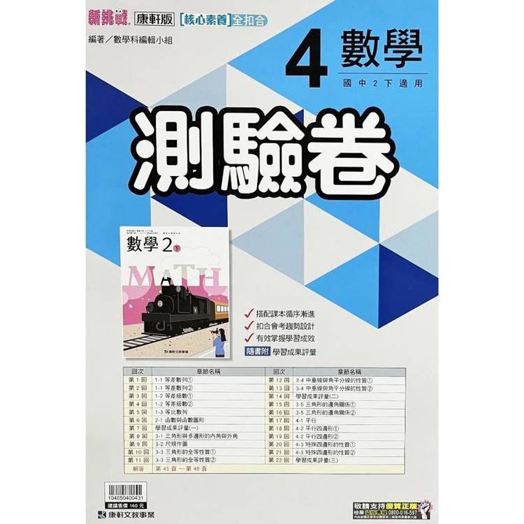 國中康軒新挑戰測驗卷數學二下{113學年}【金石堂、博客來熱銷】