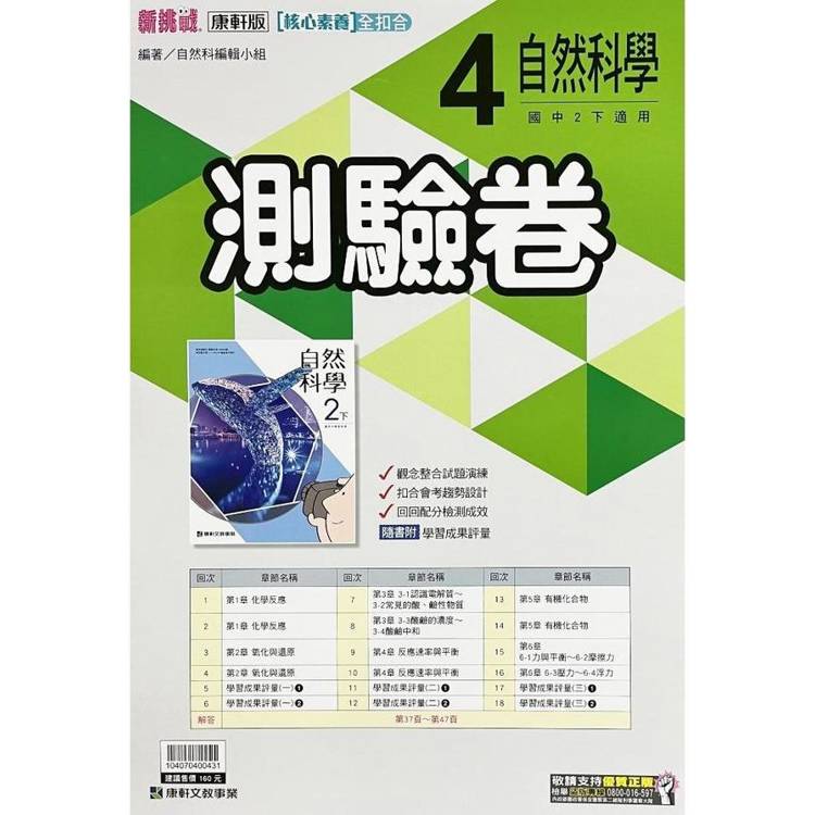 國中康軒新挑戰測驗卷自然二下{113學年}【金石堂、博客來熱銷】