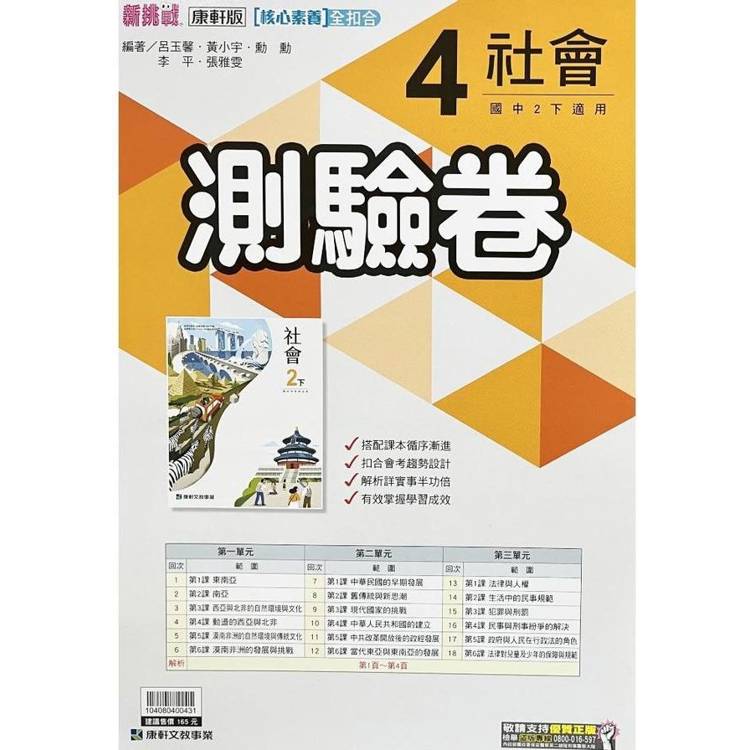 國中康軒新挑戰測驗卷社會二下{113學年}【金石堂、博客來熱銷】