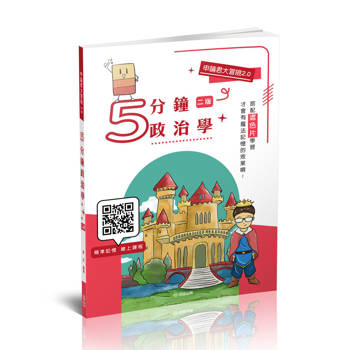 申論君大冒險2.0-5分鐘政治學-國考各類科(保成)
