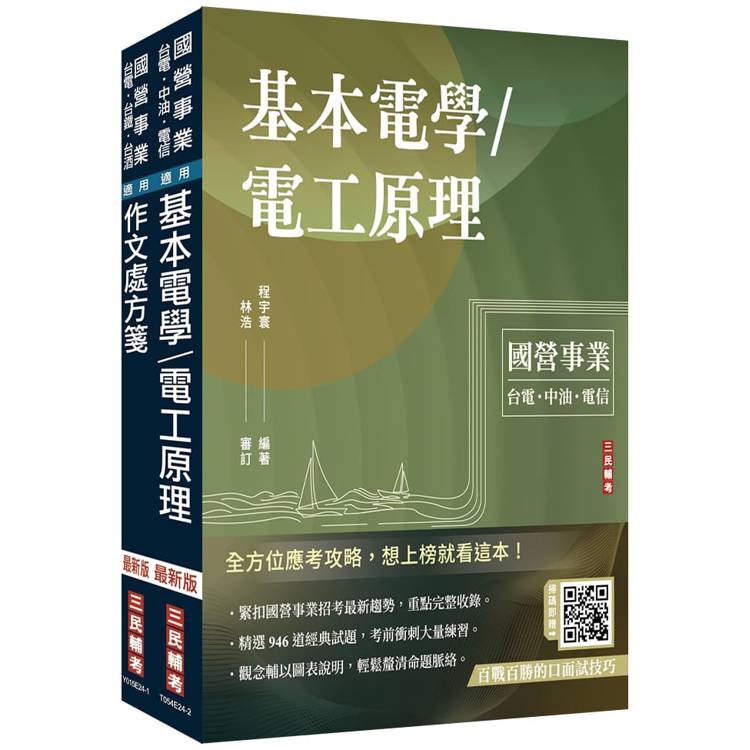 2025國營臺鐵甄試[第11階-服務員][電務/電力/電機]套書(贈百戰百勝的口面試技巧講座)【金石堂、博客來熱銷】