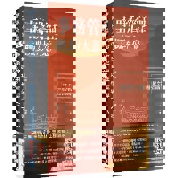 2025國營臺鐵甄試[第11階-服務員][事務管理]套書(贈百戰百勝的口面試技巧)