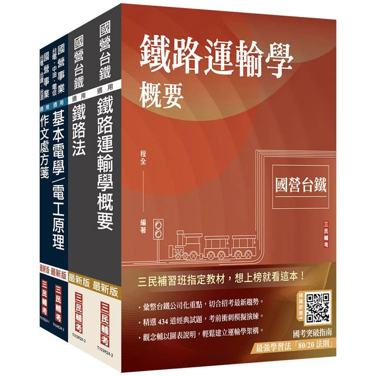 2025國營臺鐵從業人員司機員甄試[第9階-列車駕駛]套書(贈百戰百勝的口面試技巧)【金石堂、博客來熱銷】