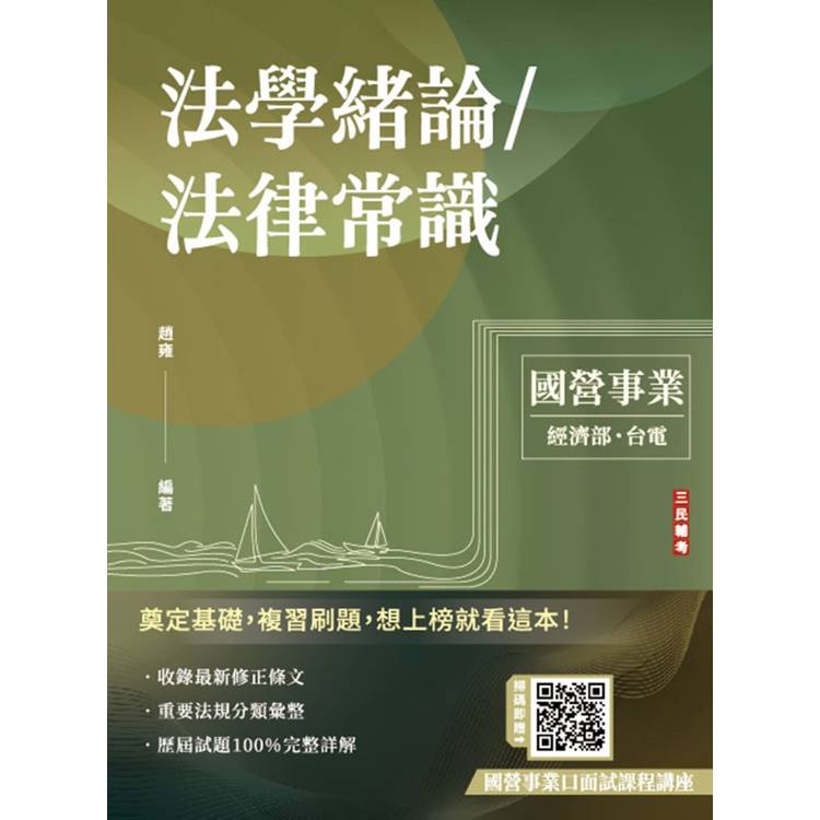 2025法學緒論/法律常識(台電、經濟部招考適用)(贈口面試技巧)100%題題詳解【金石堂、博客來熱銷】