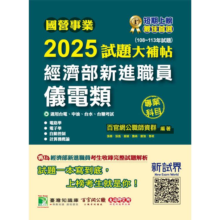 國營事業2025試題大補帖經濟部新進職員【儀電類】專業科目(108~113年試題)【金石堂、博客來熱銷】