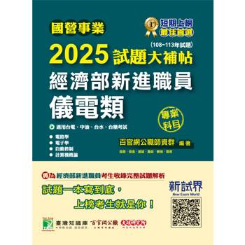 國營事業2025試題大補帖經濟部新進職員【儀電類】專業科目(108~113年試題)