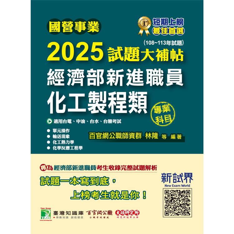 國營事業2025試題大補帖經濟部新進職員【化工製程類】專業科目(108~113年試題)【金石堂、博客來熱銷】