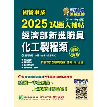 國營事業2025試題大補帖經濟部新進職員【化工製程類】專業科目(108~113年試題)