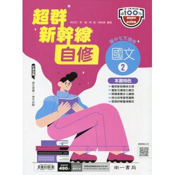 國中南一新幹線自修國文一下{113學年}