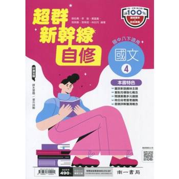 國中南一新幹線自修國文二下{113學年}