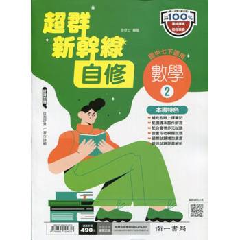 國中南一新幹線自修數學一下{113學年}