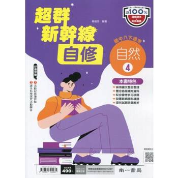 國中南一新幹線自修自然二下{113學年}