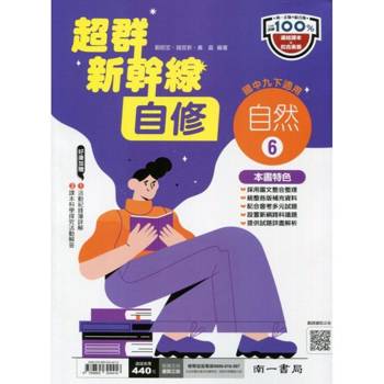 國中南一新幹線自修自然三下{113學年}