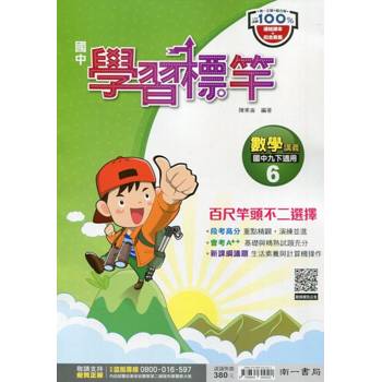 國中南一學習標竿數學三下{113學年}