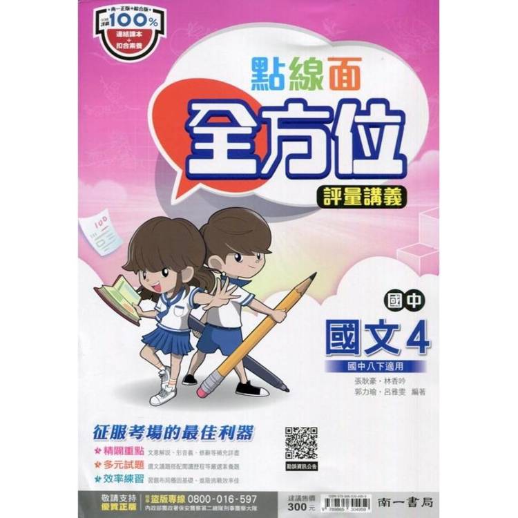 國中南一點線面全方位講義國文二下{113學年}