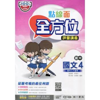 國中南一點線面全方位講義國文二下{113學年}