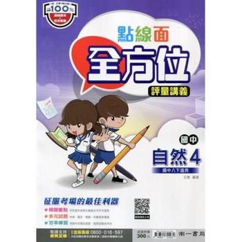 國中南一點線面全方位講義自然二下{113學年}