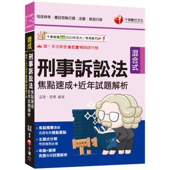 【電子書】刑事訴訟法：焦點速成+近年試題解析