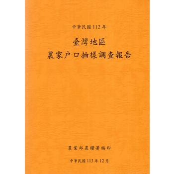 臺灣地區農家戶口抽樣調查報告112年