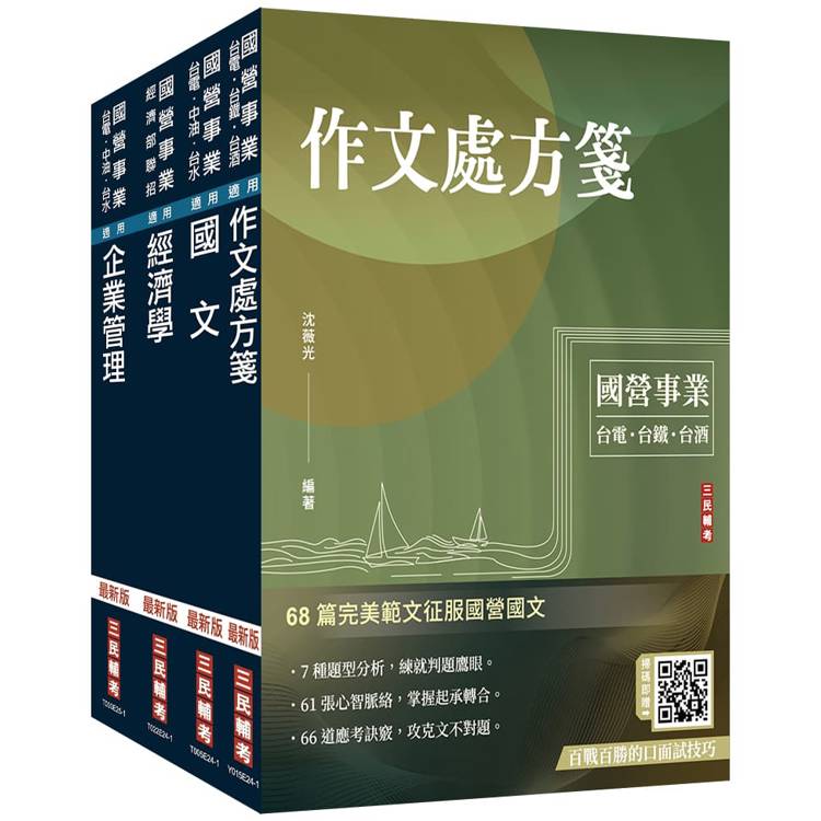 2025臺灣港務公司[員級業務行政]套書(共同科目＋專業科目)(贈百戰百勝的口面試技巧講座)【金石堂、博客來熱銷】