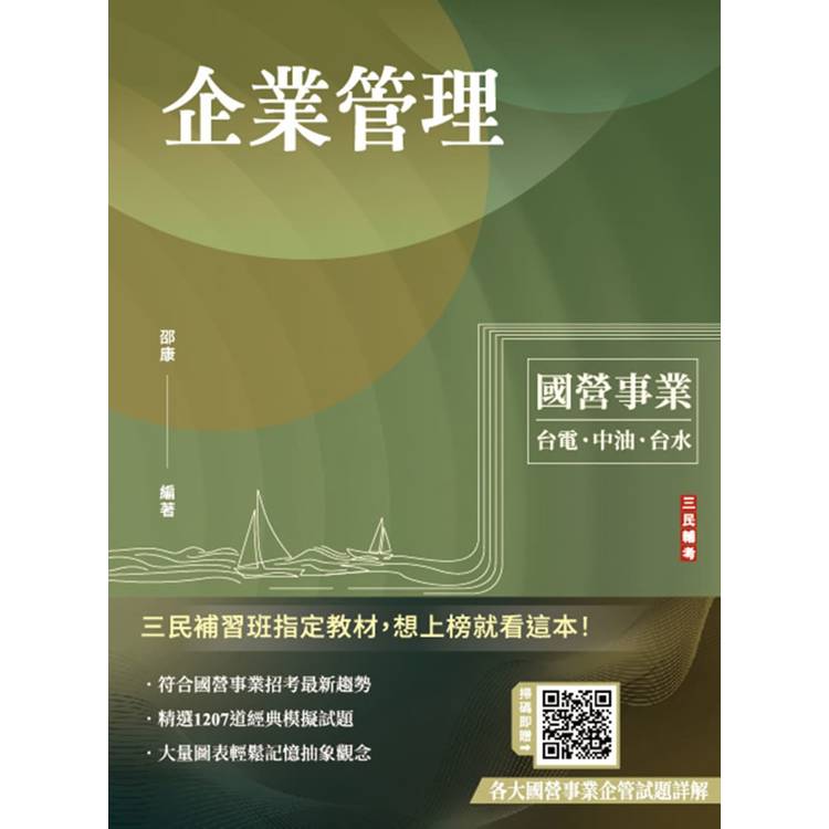 企業管理(包含企業概論、管理學)(台電/中油/台水/台菸/臺鐵招考適用)(二十三版)【金石堂、博客來熱銷】