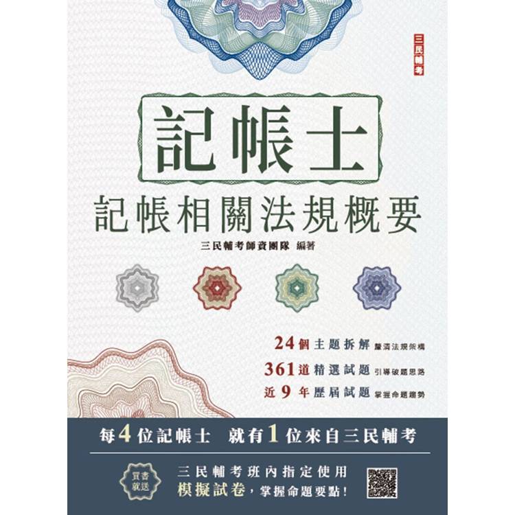 2025記帳相關法規概要【金石堂、博客來熱銷】