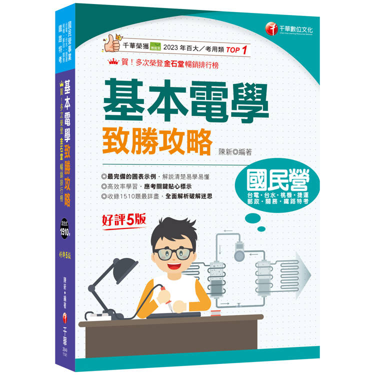 2025【最速效攻略】基本電學致勝攻略：收錄1510題最詳盡！(國民營/鐵路特考/台電/台水/捷運/桃機/郵政/關務)【金石堂、博客來熱銷】