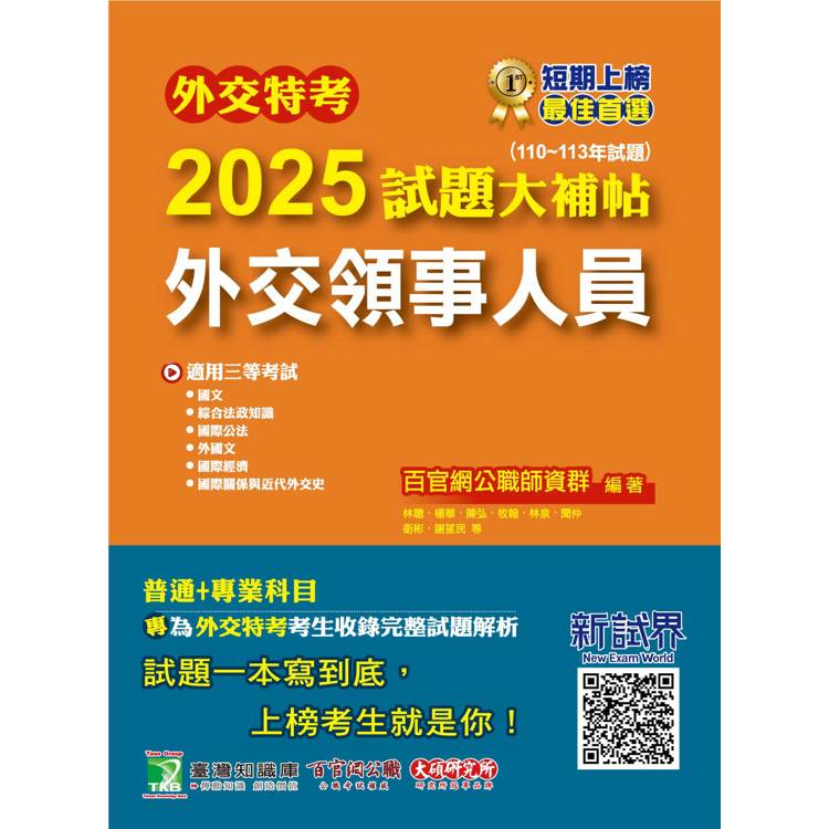 外交特考2025試題大補帖【外交領事人員】(110~113年試題)【金石堂、博客來熱銷】