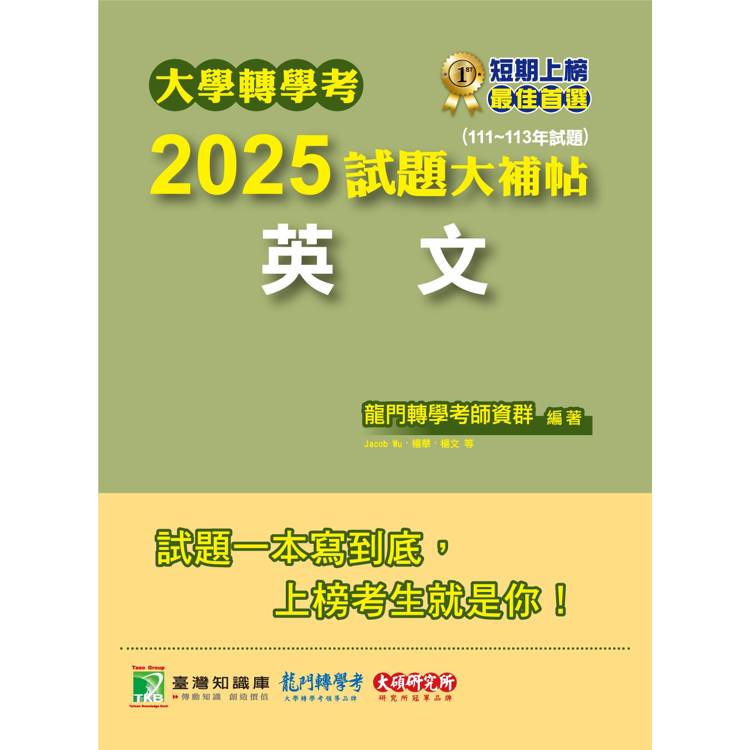 大學轉學考2025試題大補帖【英文】(111~113年試題)【金石堂、博客來熱銷】