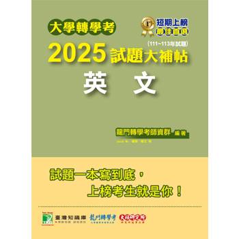 【電子書】大學轉學考2025試題大補帖【英文】（111~113年試題）