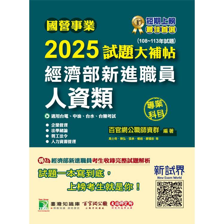 國營事業2025試題大補帖經濟部新進職員【人資類】專業科目(108~113年試題)【金石堂、博客來熱銷】