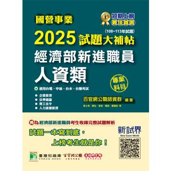 國營事業2025試題大補帖經濟部新進職員【人資類】專業科目(108~113年試題)