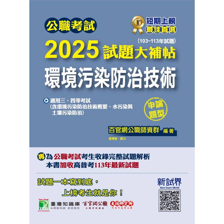 公職考試2025試題大補帖【環境污染防治技術】(103~113年試題)【金石堂、博客來熱銷】