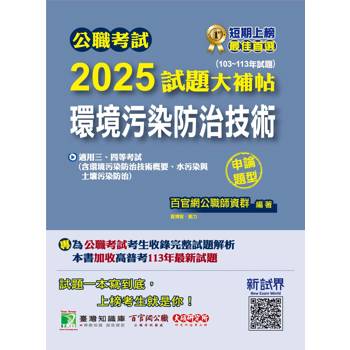 【電子書】公職考試2025試題大補帖【環境污染防治技術】（103~113年試題）（申論題型）