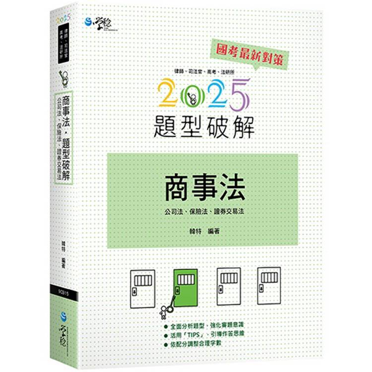 商事法題型破解(公司法、保險法、證交法)(2版)【金石堂、博客來熱銷】